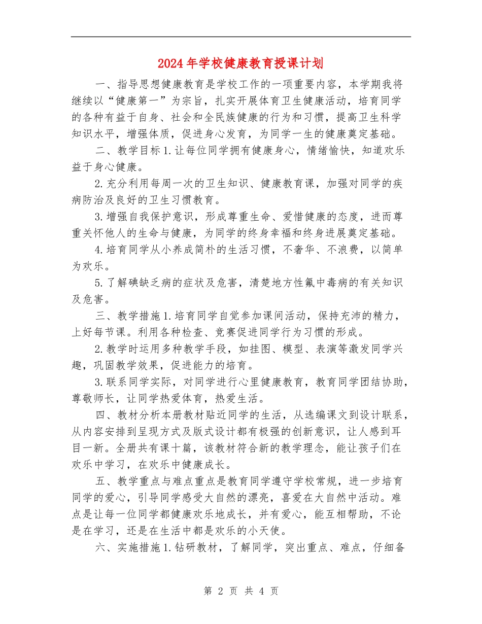 2024年小学健康教育授课计划_第2页