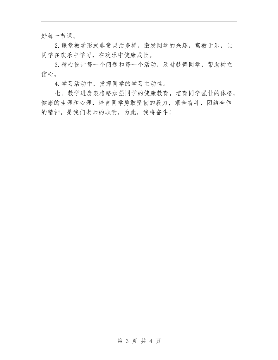 2024年小学健康教育授课计划_第3页