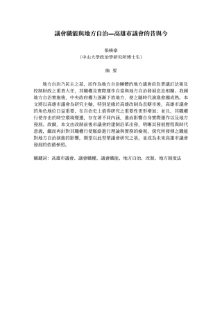 议会职能与地方自治高雄市议会的昔与今