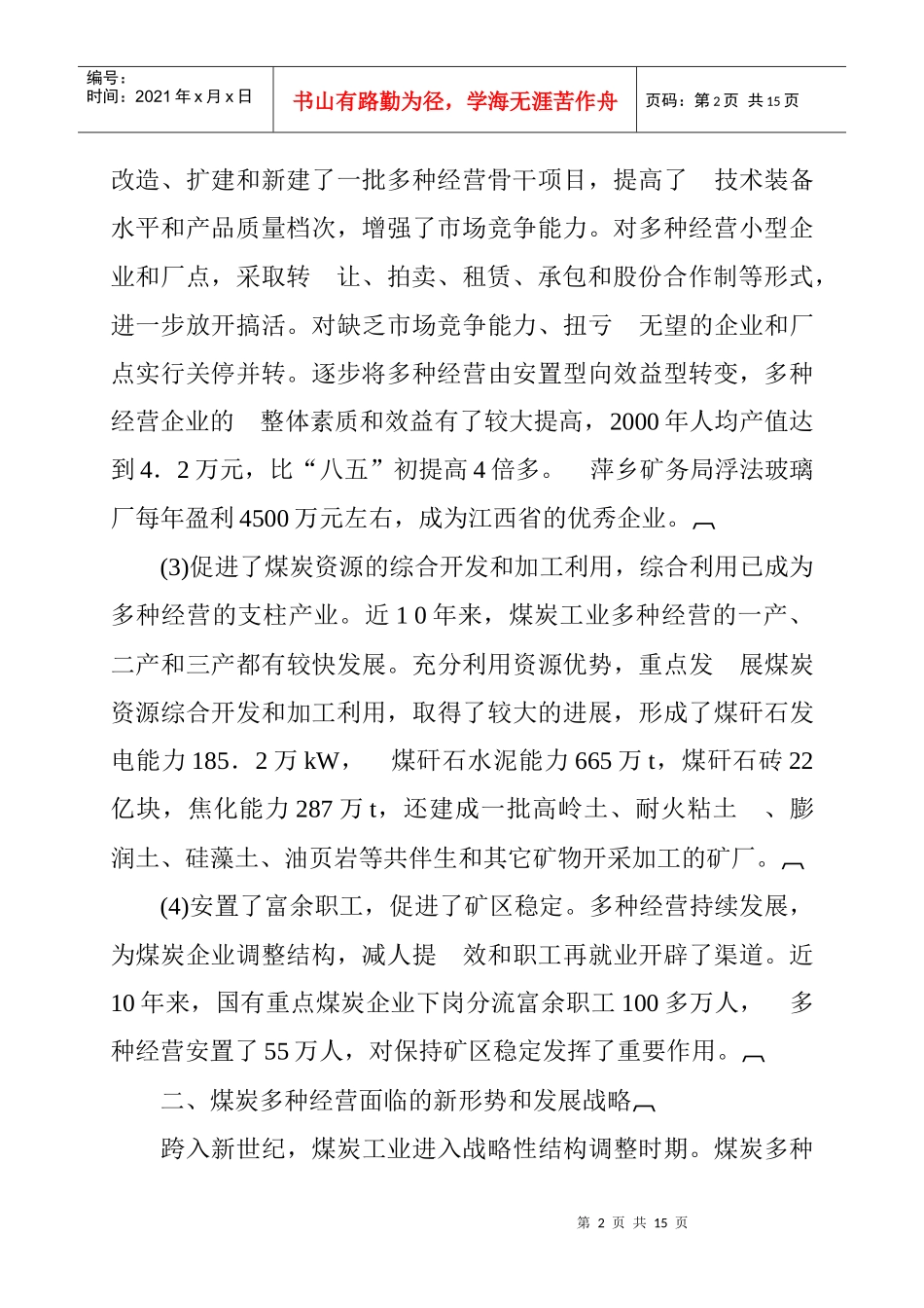 煤炭多种经营持续发展的战略与对策_第2页