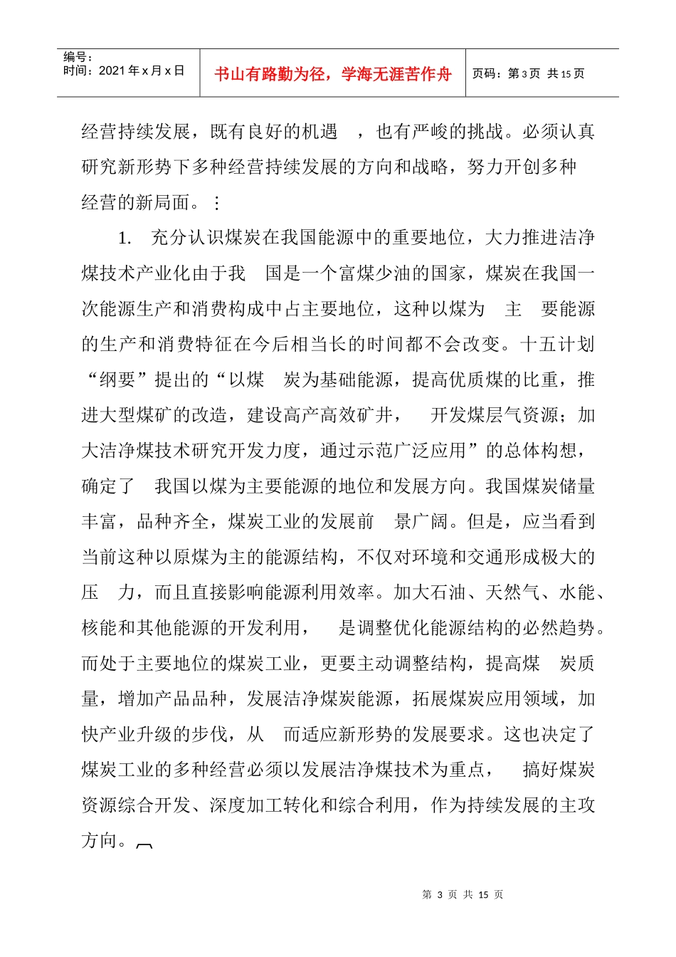 煤炭多种经营持续发展的战略与对策_第3页