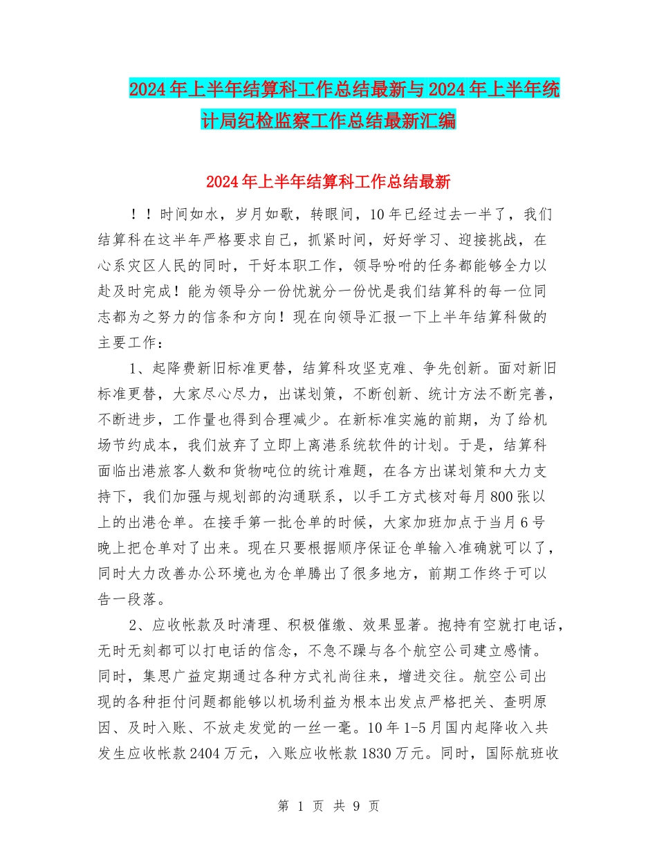 2024年上半年结算科工作总结最新与2024年上半年统计局纪检监察工作总结最新汇编_第1页