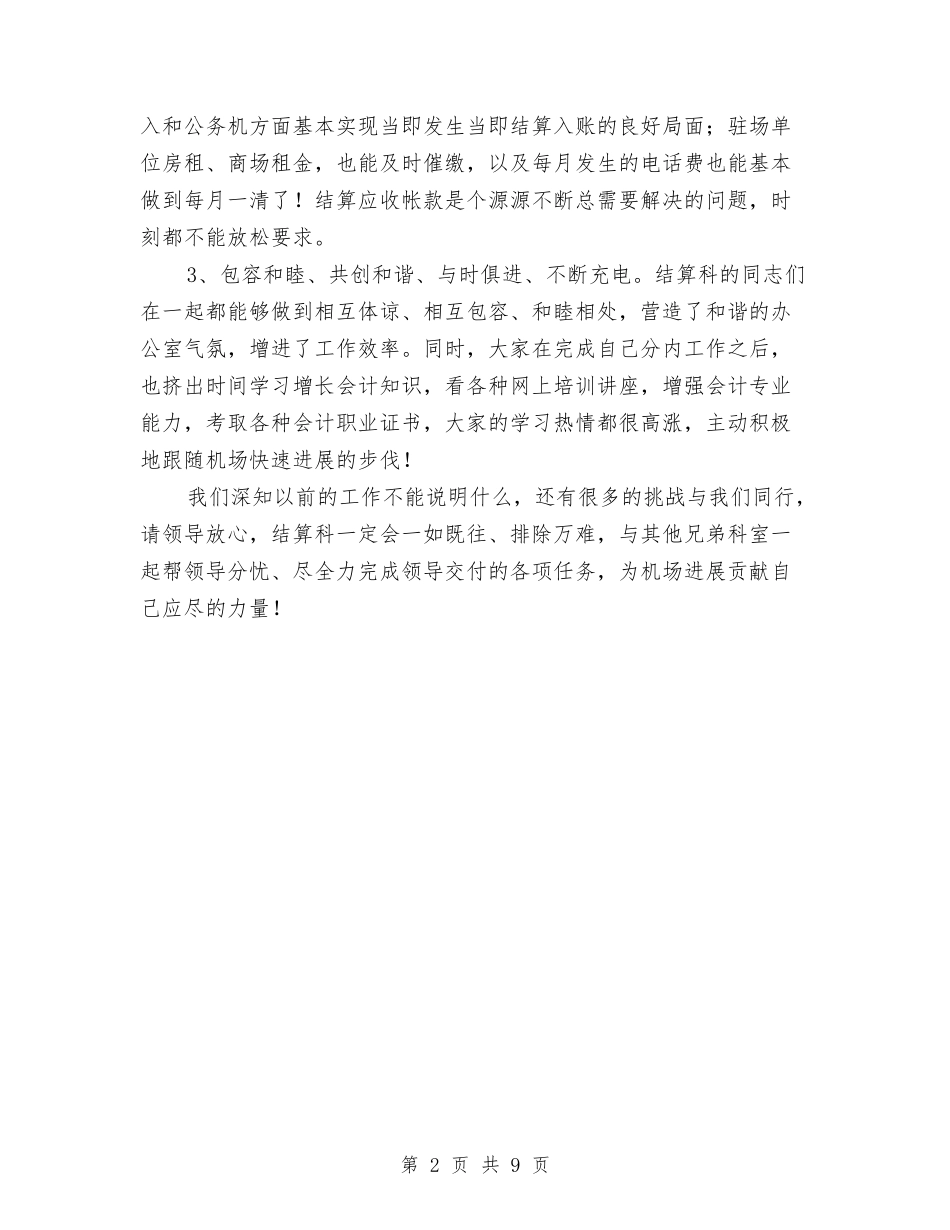 2024年上半年结算科工作总结最新与2024年上半年统计局纪检监察工作总结最新汇编_第2页