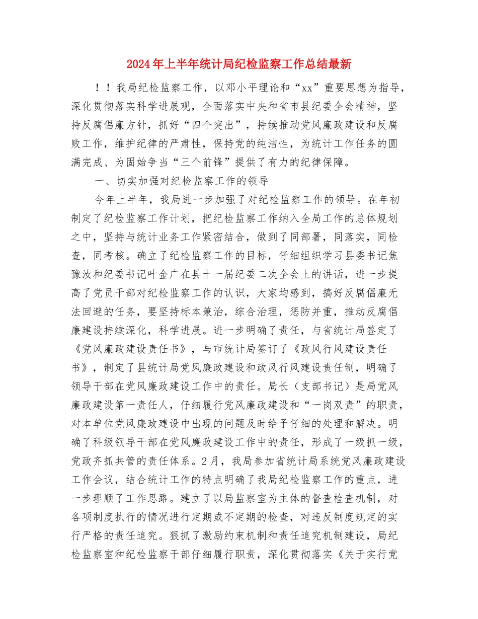 2024年上半年结算科工作总结最新与2024年上半年统计局纪检监察工作总结最新汇编_第3页
