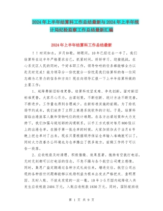 2024年上半年结算科工作总结最新与2024年上半年统计局纪检监察工作总结最新汇编