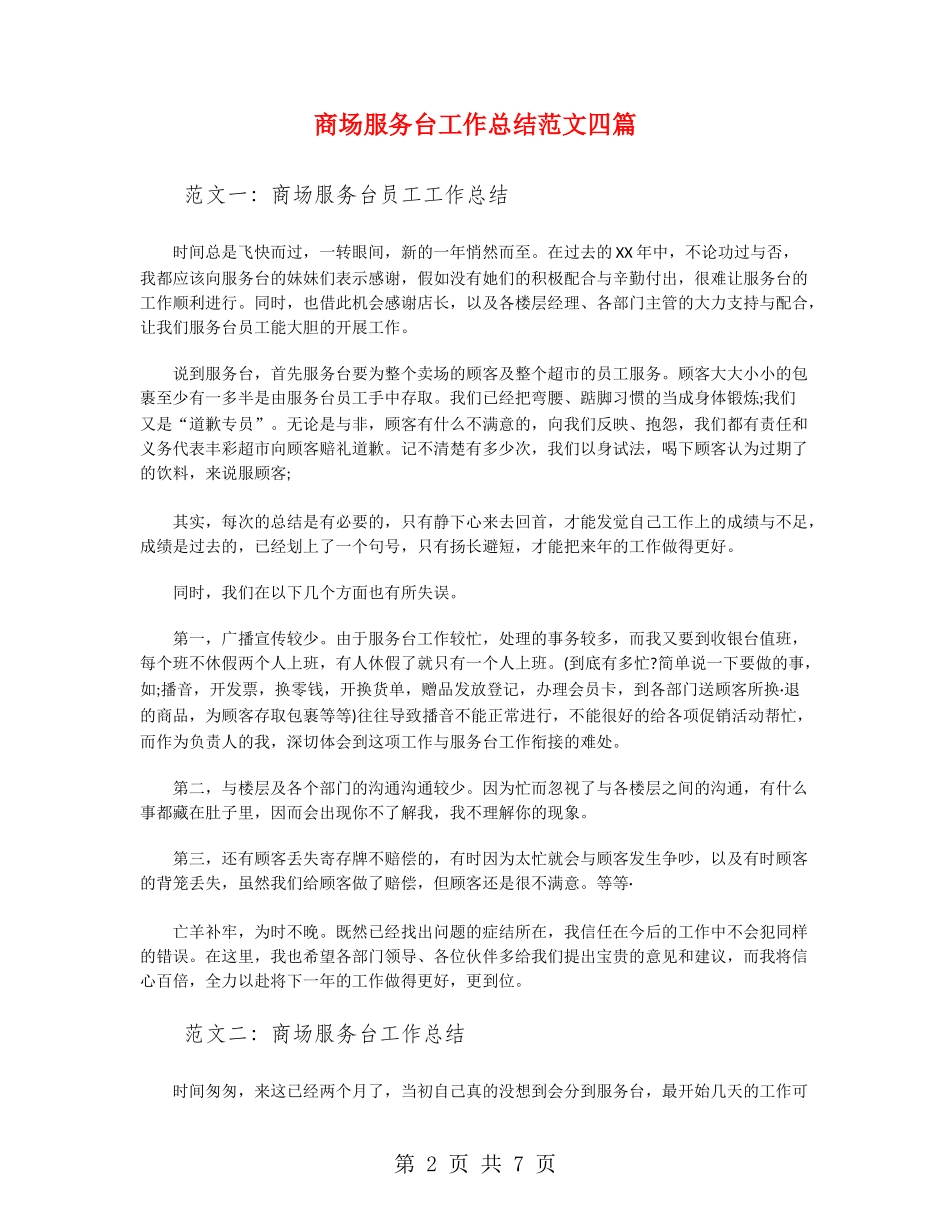 商场服务台工作总结范文四篇_第2页