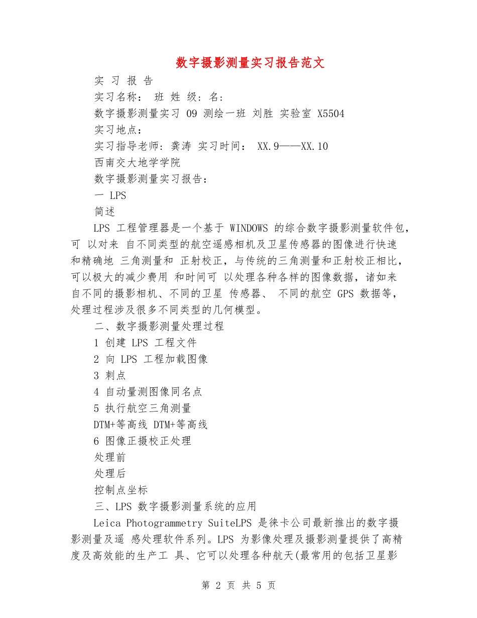 数字摄影测量实习报告范文_第2页