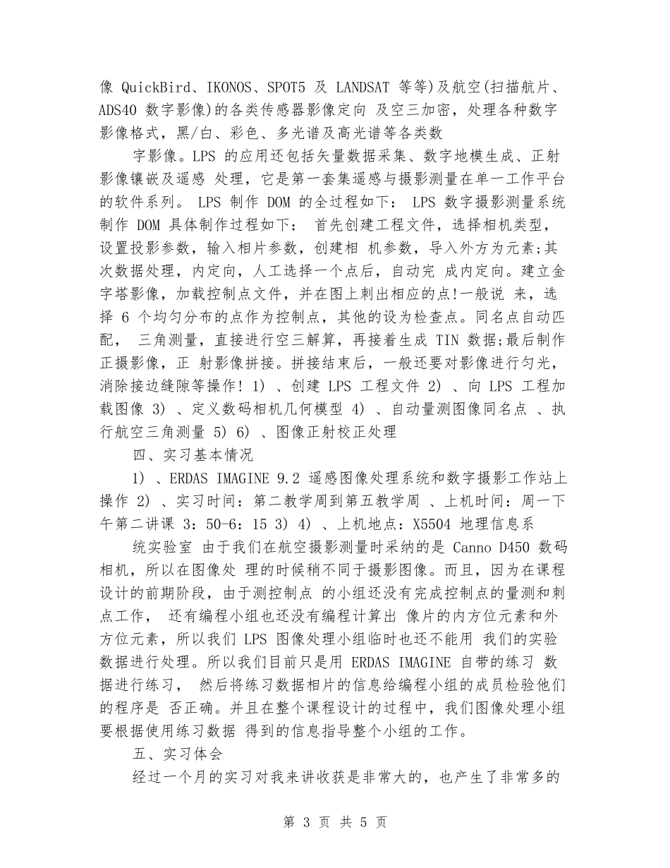 数字摄影测量实习报告范文_第3页