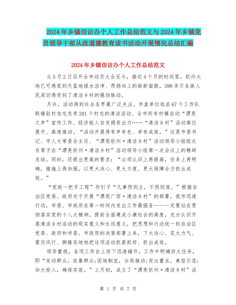 2024年乡镇信访办个人工作总结范文与2024年乡镇党员领导干部从政道德教育读书活动开展情况总结汇编_第1页