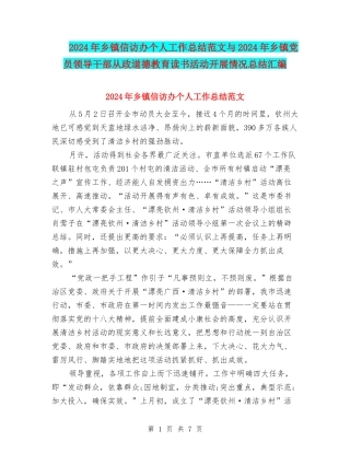 2024年乡镇信访办个人工作总结范文与2024年乡镇党员领导干部从政道德教育读书活动开展情况总结汇编