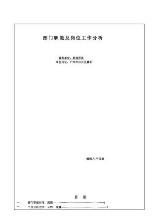 某某公司部门职能及岗位工作分析