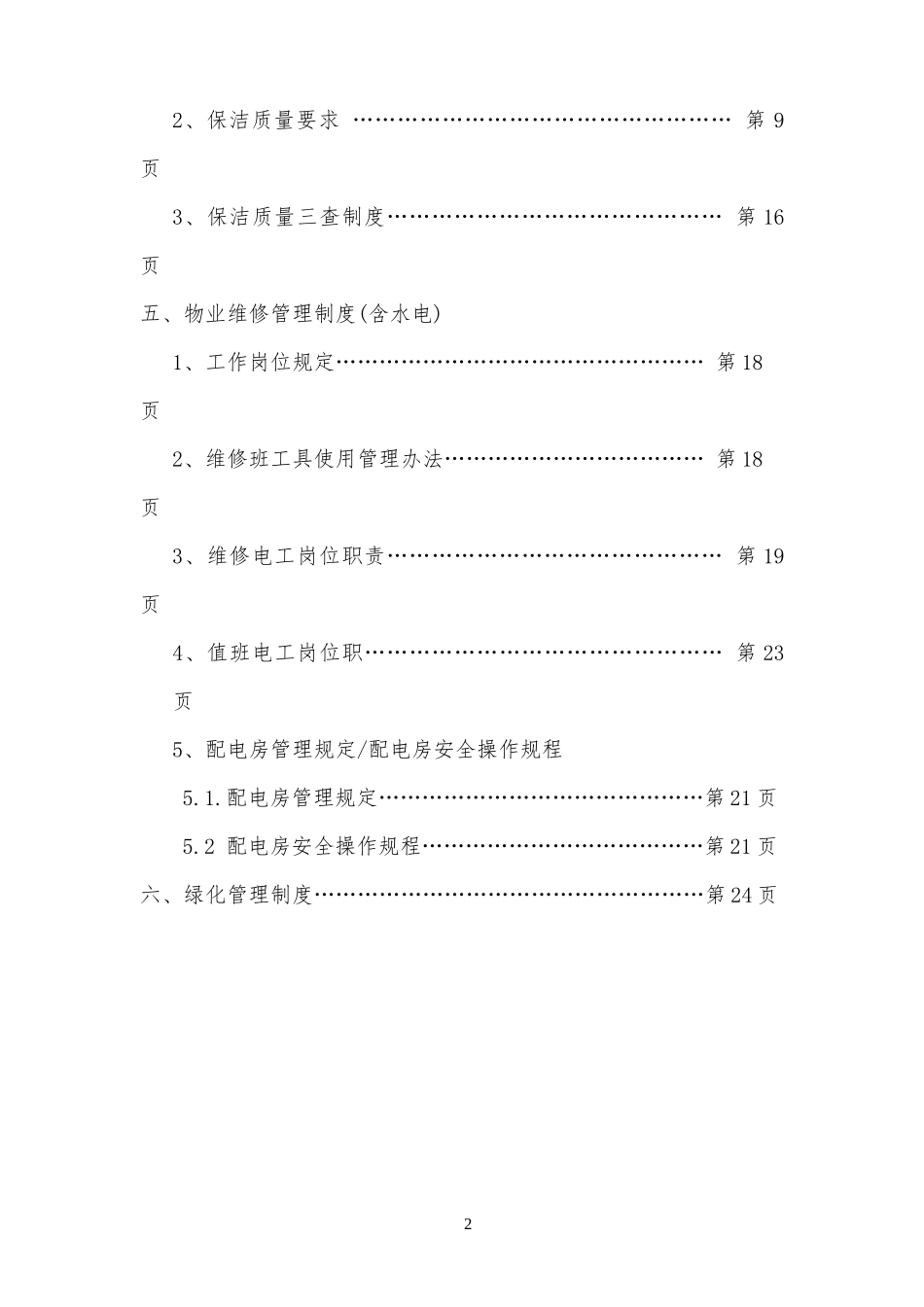 物业日常管理制度汇编_第2页