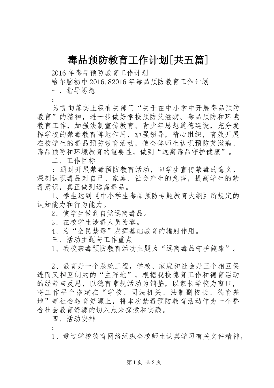 毒品预防教育工作计划[共五篇]_第1页
