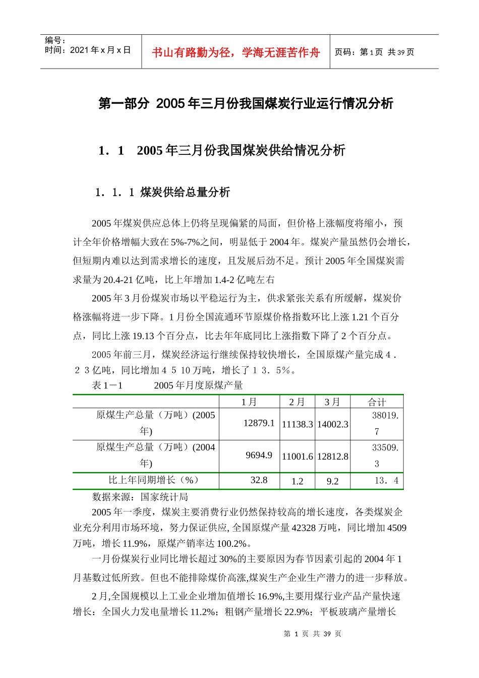 煤炭行业月度分析报告(DOC36)(1)_第1页
