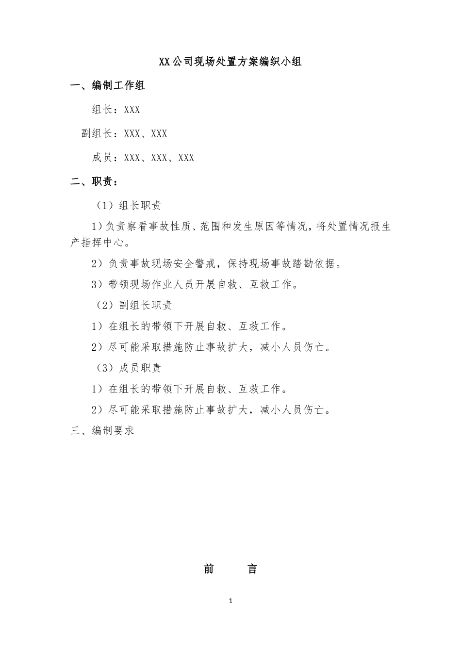 煤矿事故应急处置方案(DOC38页)_第1页