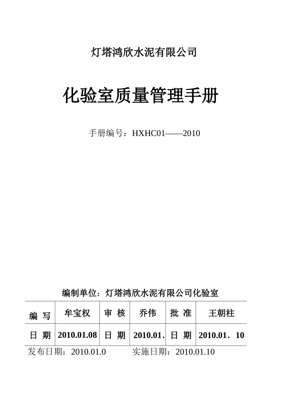 灯塔鸿欣水泥有限公司化验室质量手册_第1页