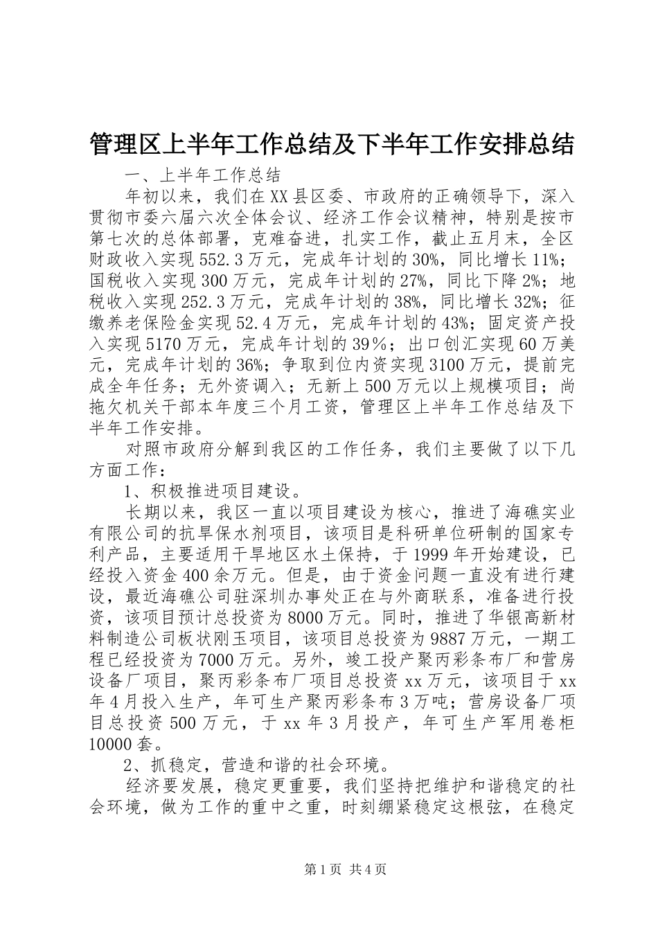 管理区上半年工作总结及下半年工作安排总结_第1页
