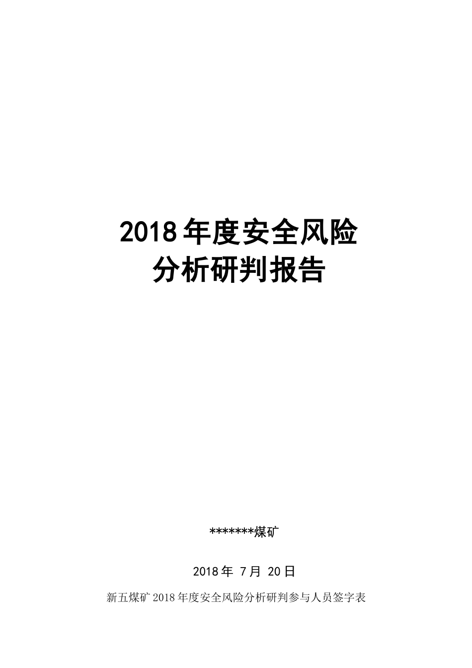 煤矿年度安全风险分析研判报告_第1页