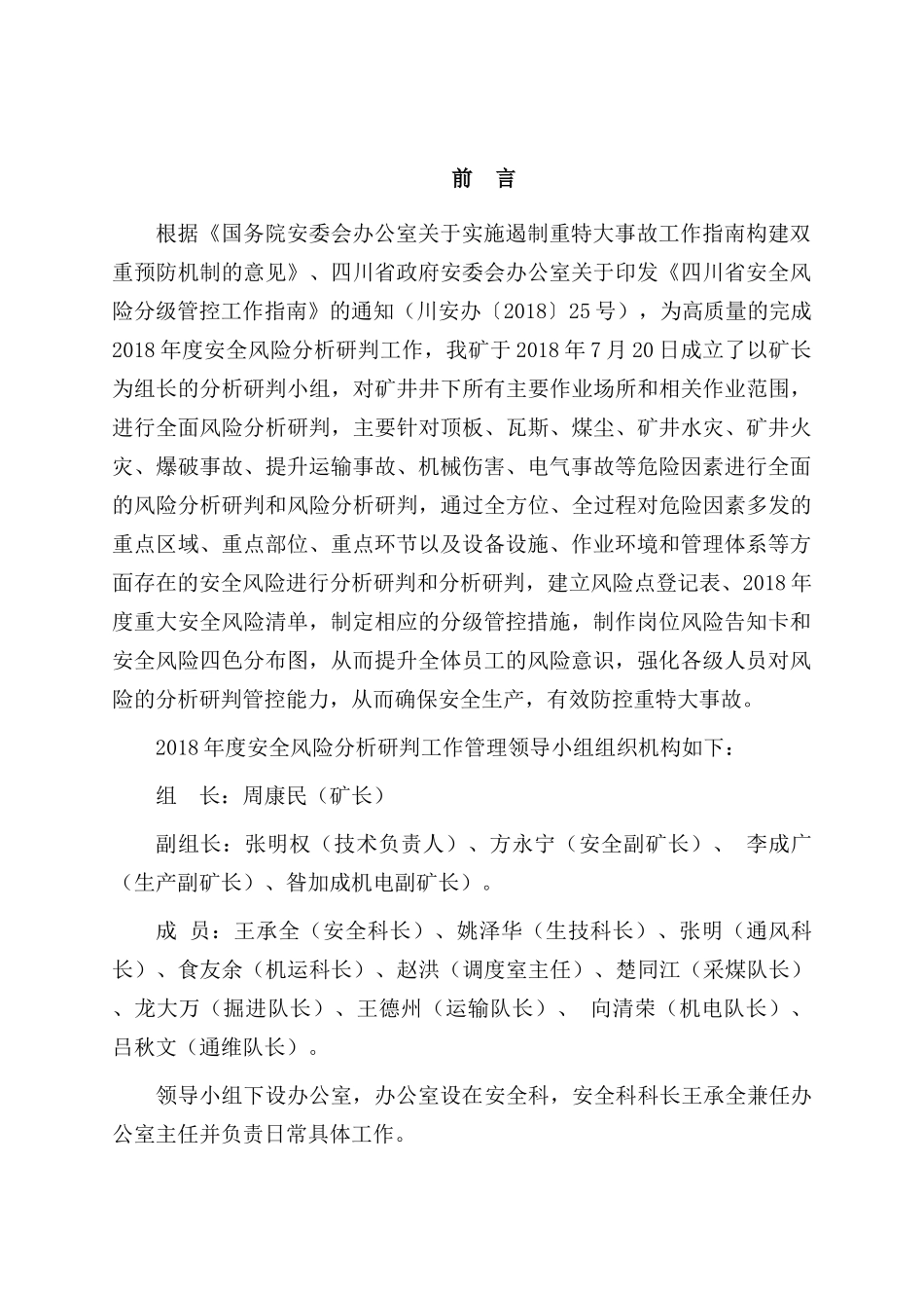 煤矿年度安全风险分析研判报告_第3页