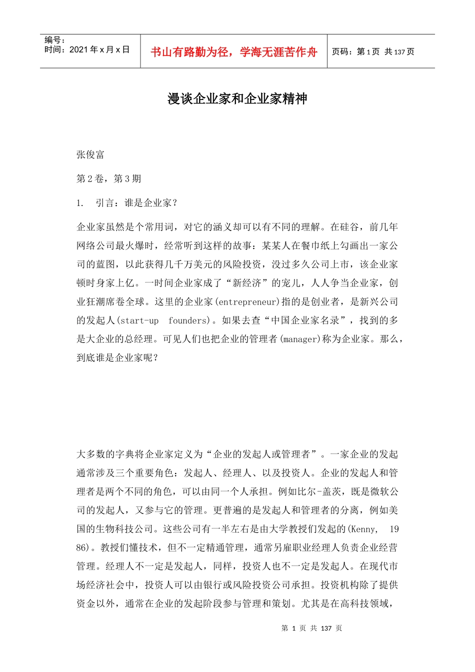 漫谈企业家和企业家精神_第1页