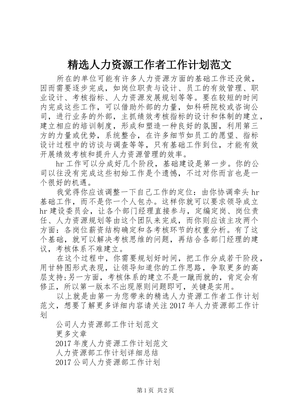 精选人力资源工作者工作计划范文_第1页