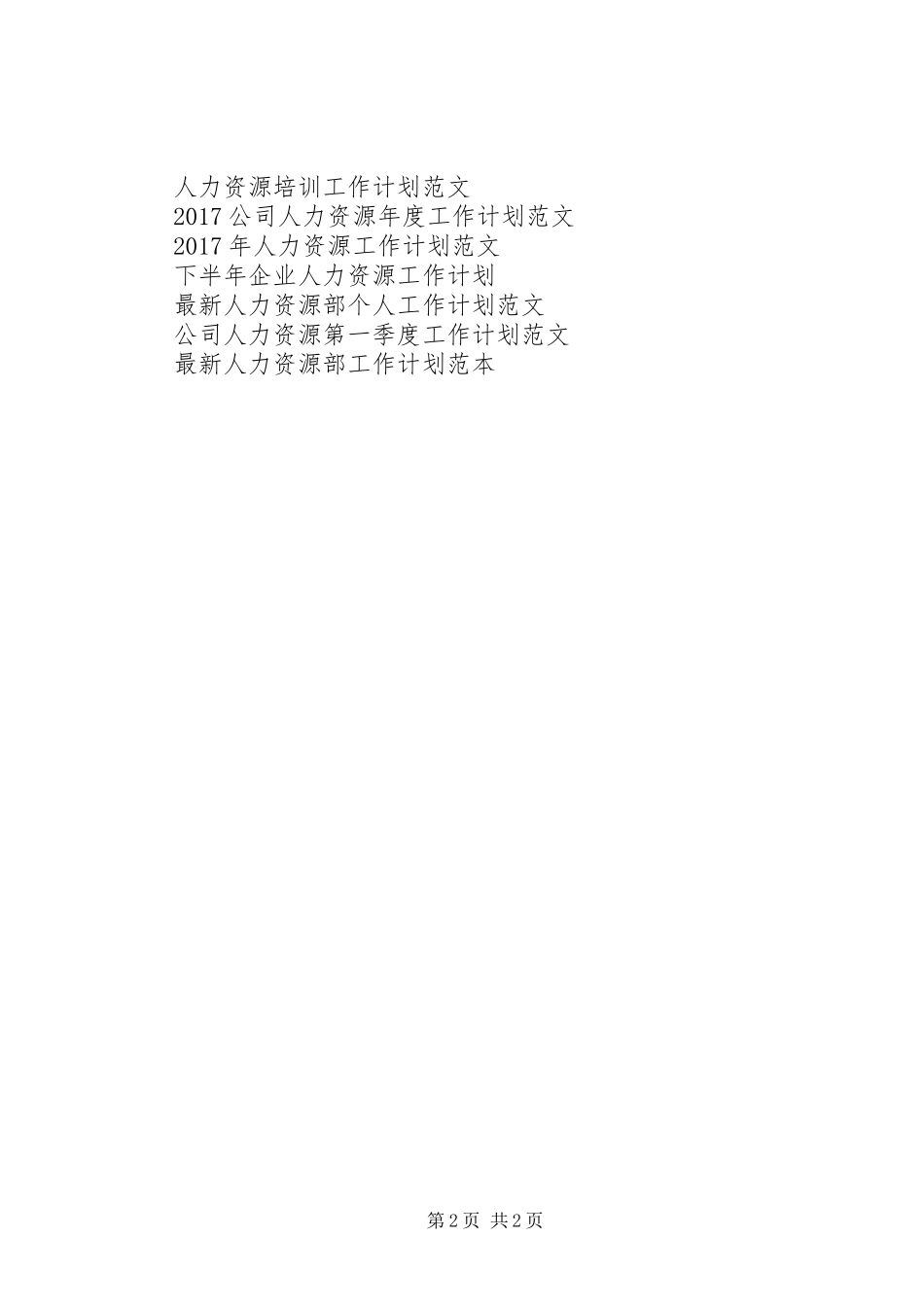 精选人力资源工作者工作计划范文_第2页
