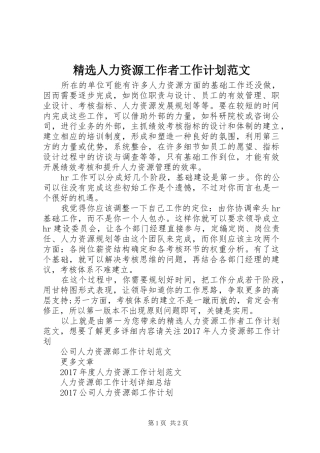 精选人力资源工作者工作计划范文
