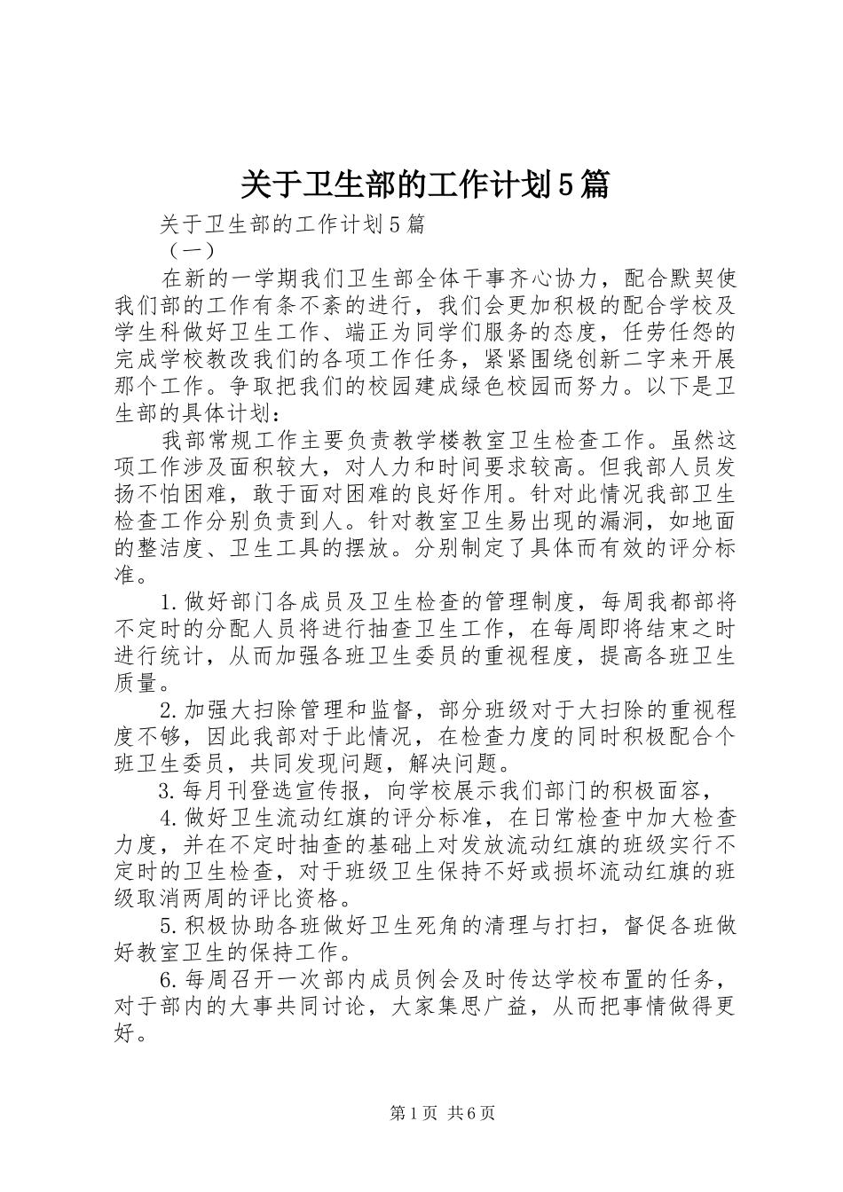 关于卫生部的工作计划5篇_第1页