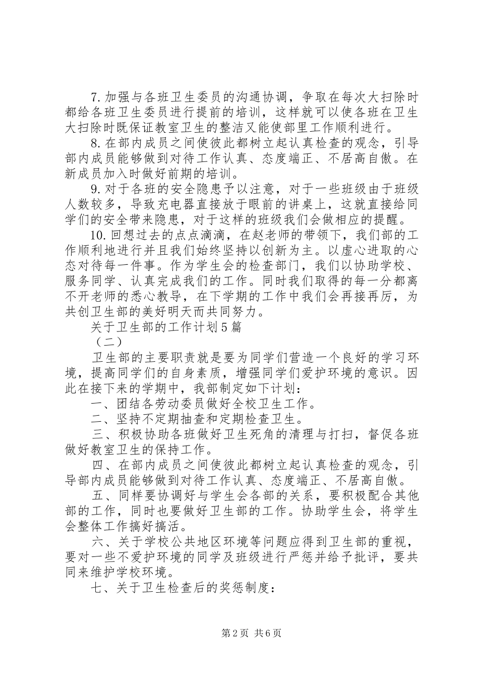 关于卫生部的工作计划5篇_第2页