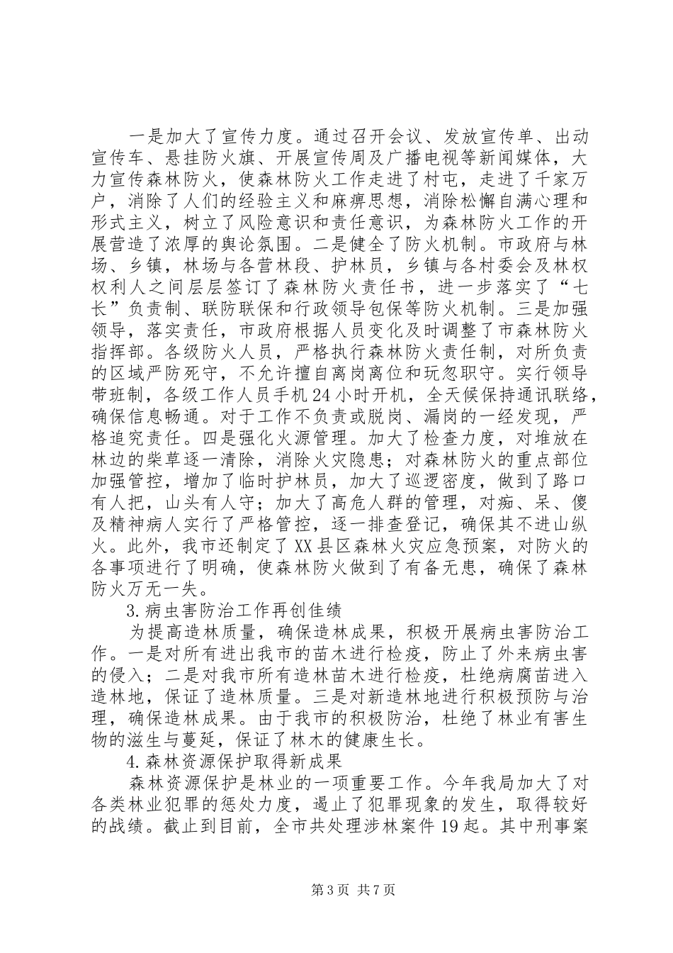 林业局工作总结及XX年工作安排_第3页