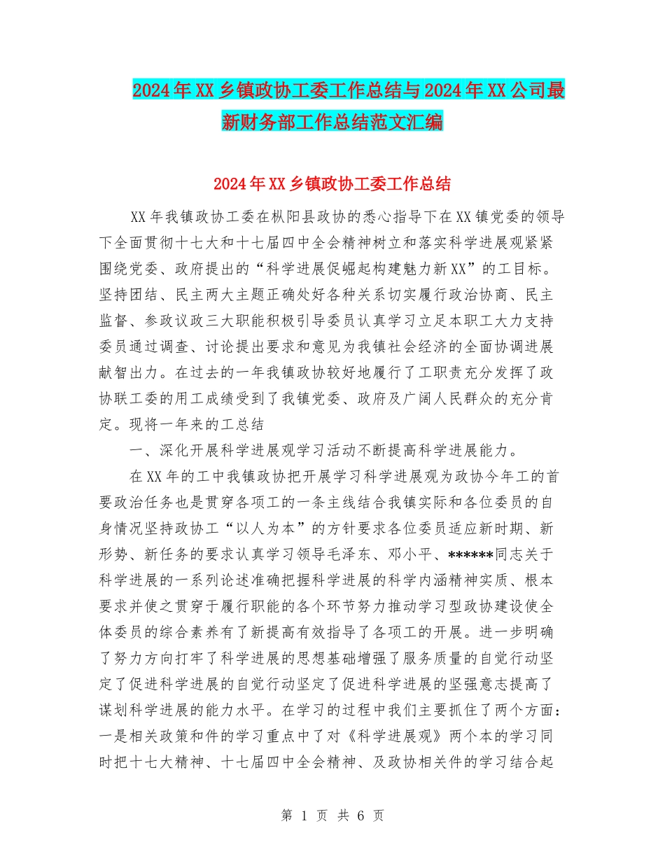 2024年XX乡镇政协工委工作总结与2024年XX公司最新财务部工作总结范文汇编_第1页