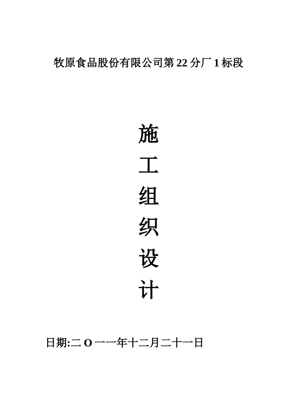 牧原食品股份有限公司第22分厂1标段施工组织设计_第1页