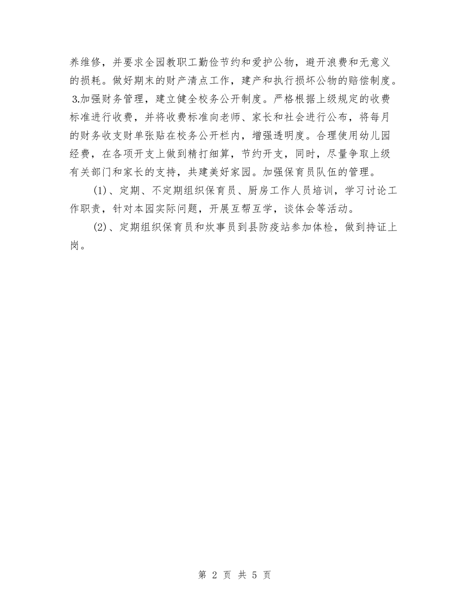2024幼儿园学期后勤工作计划表与2024幼儿园学期工作计划1汇编_第2页