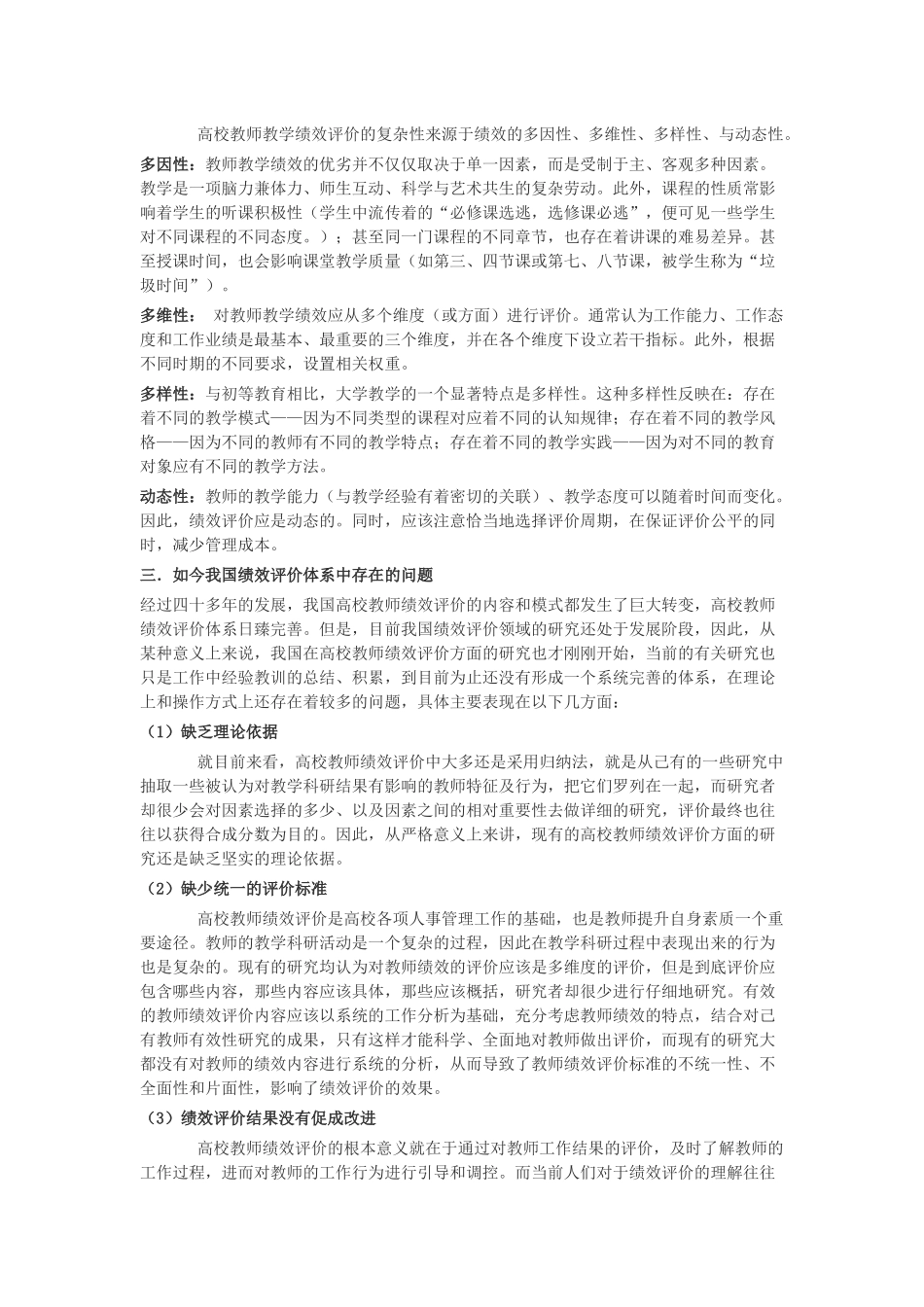 普通高校教师绩效评价指标的设计及衡量_第2页