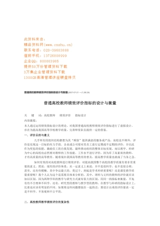 普通高校教师绩效评价指标的设计及衡量