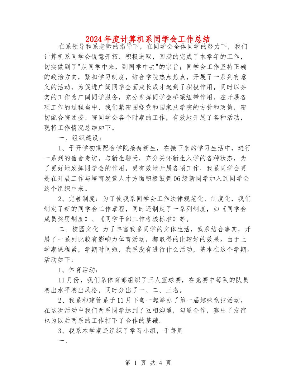 2024年度计算机系学生会工作总结_第1页