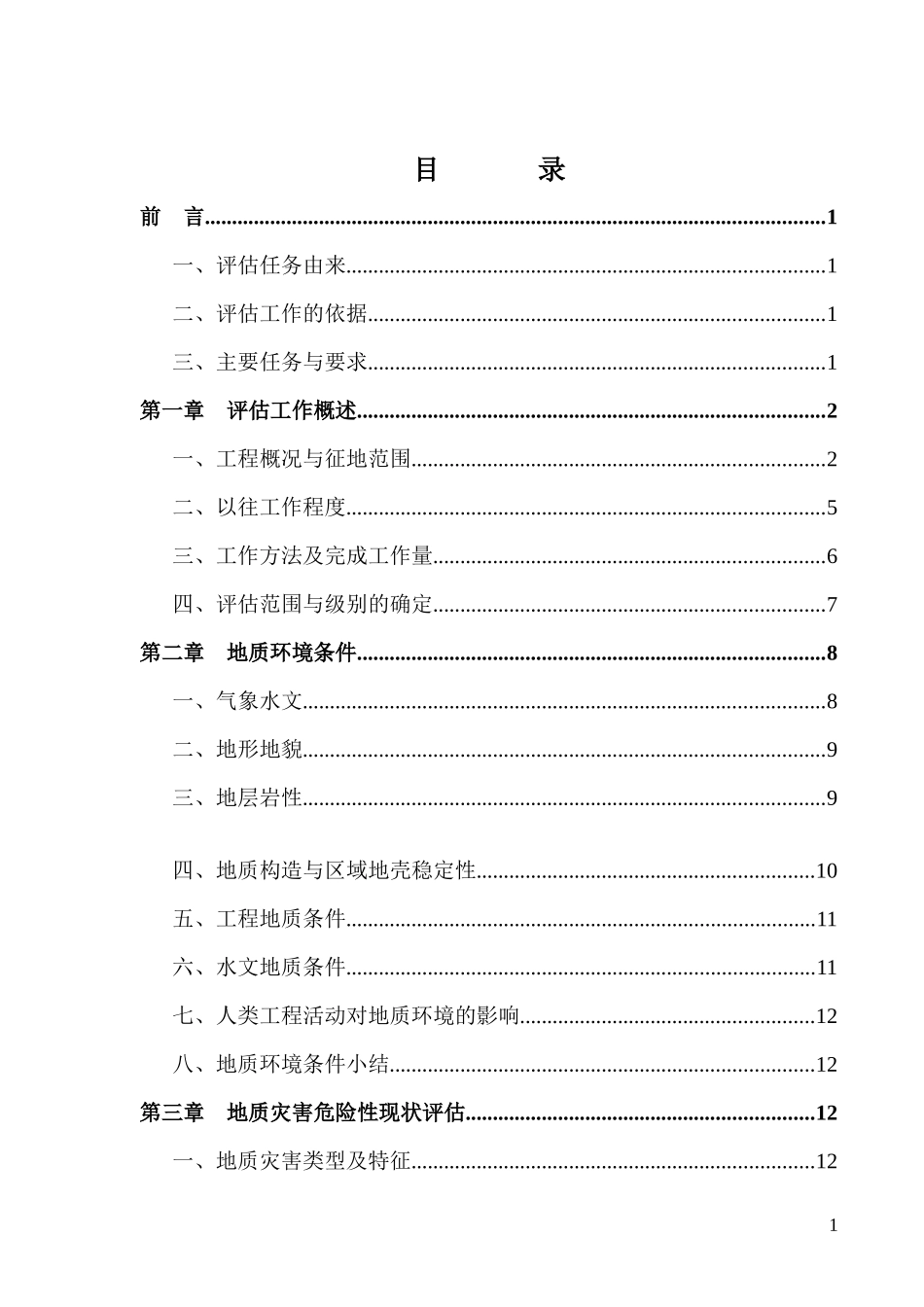 湖南澧县铁路战略装车点地灾评估_第3页