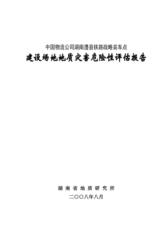 湖南澧县铁路战略装车点地灾评估