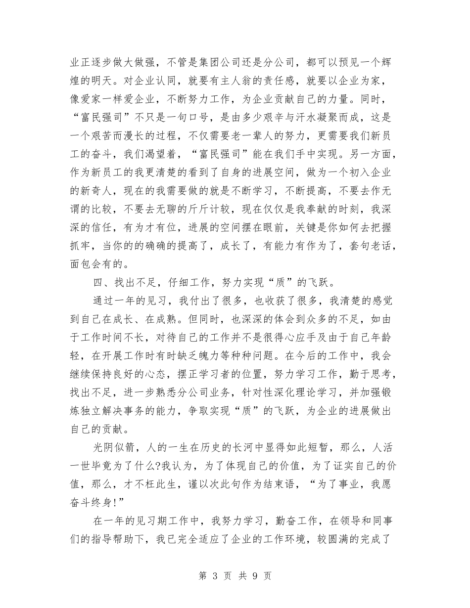 2024年1月公司新员工试用期转正工作总结范文与2024年1月公司财务试用期转正工作总结范文汇编_第3页