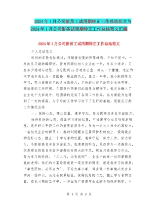 2024年1月公司新员工试用期转正工作总结范文与2024年1月公司财务试用期转正工作总结范文汇编