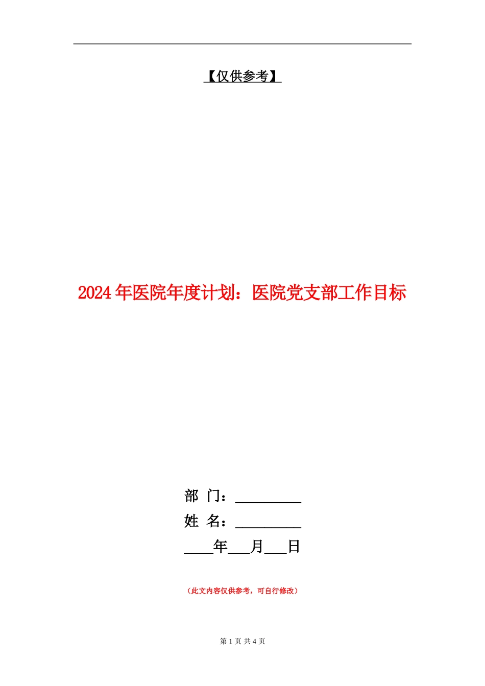 2024年医院年度计划：医院党支部工作目标_第1页