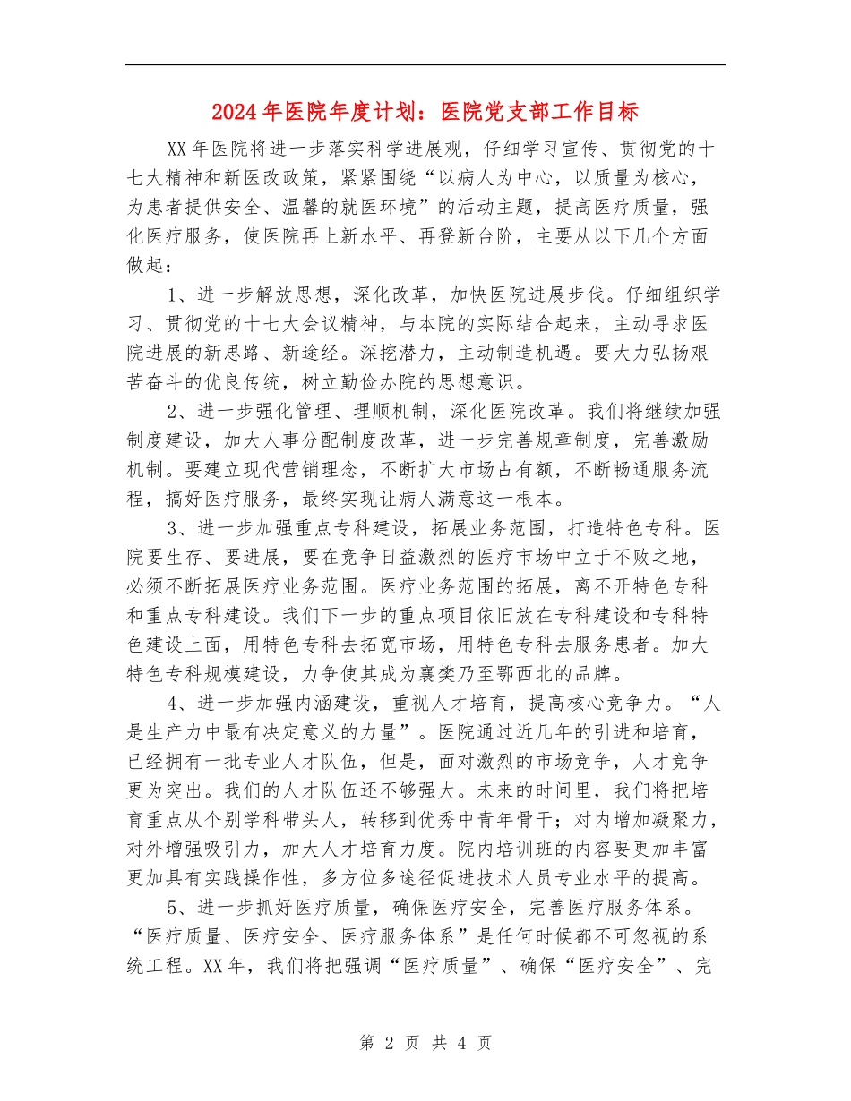 2024年医院年度计划：医院党支部工作目标_第2页