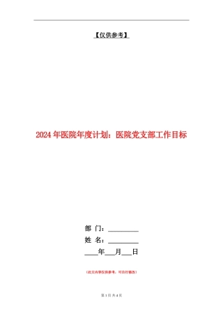 2024年医院年度计划：医院党支部工作目标