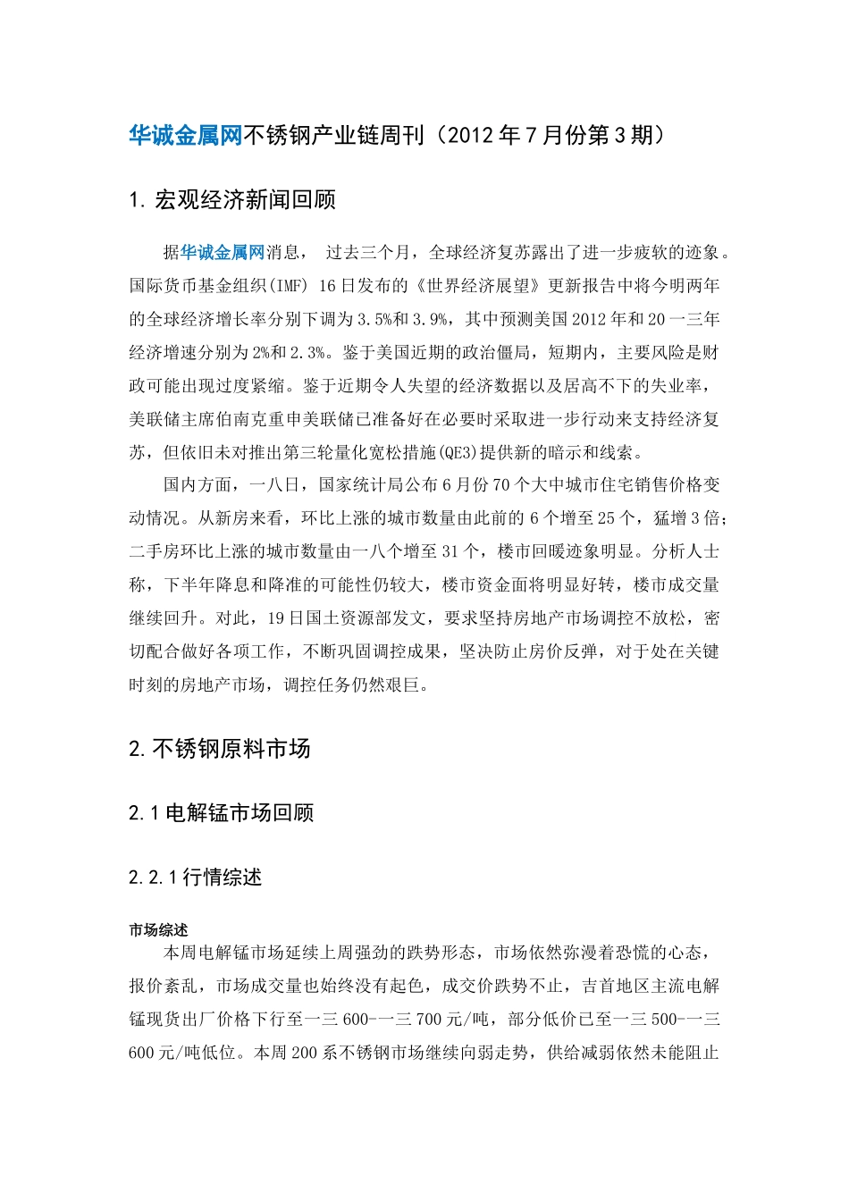 不锈钢产业链市场行情分析_第1页