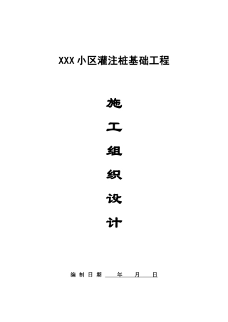 灌注桩施工组织设计案例