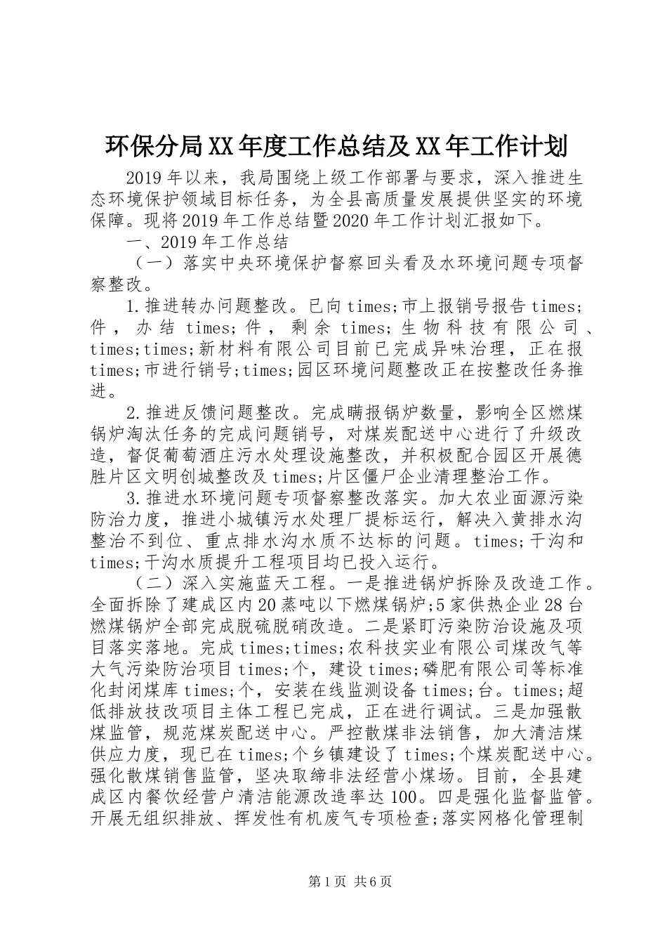 环保分局XX年度工作总结及XX年工作计划_第1页