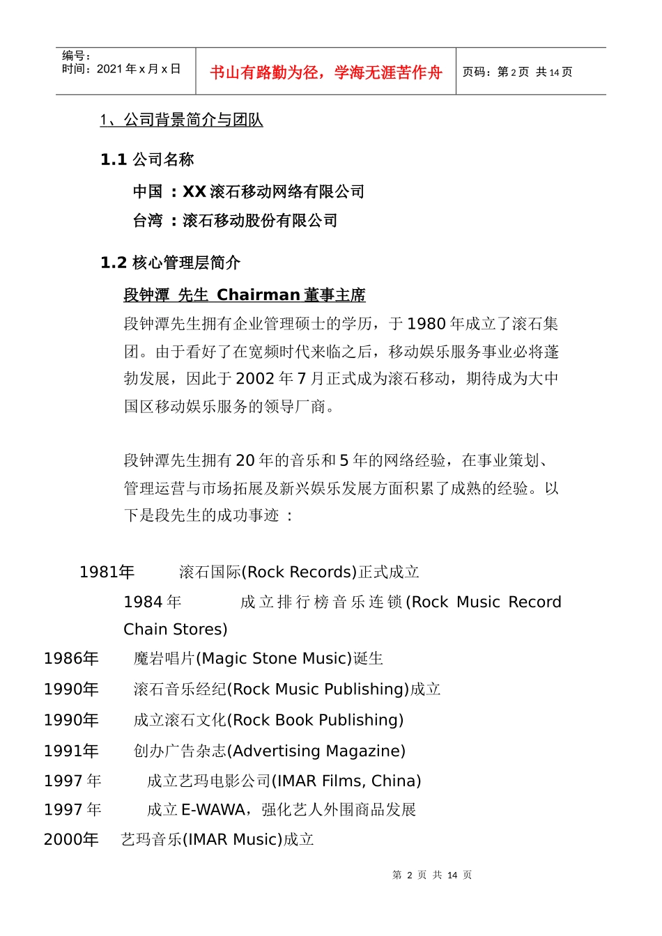 滚石移动网络有限公司彩铃商业计划书_第2页
