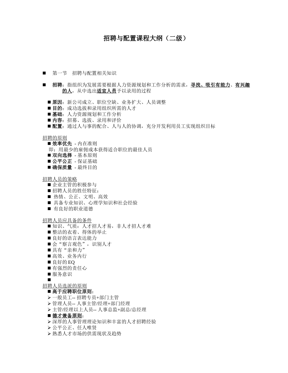 招聘与配置课程大纲二级_第1页