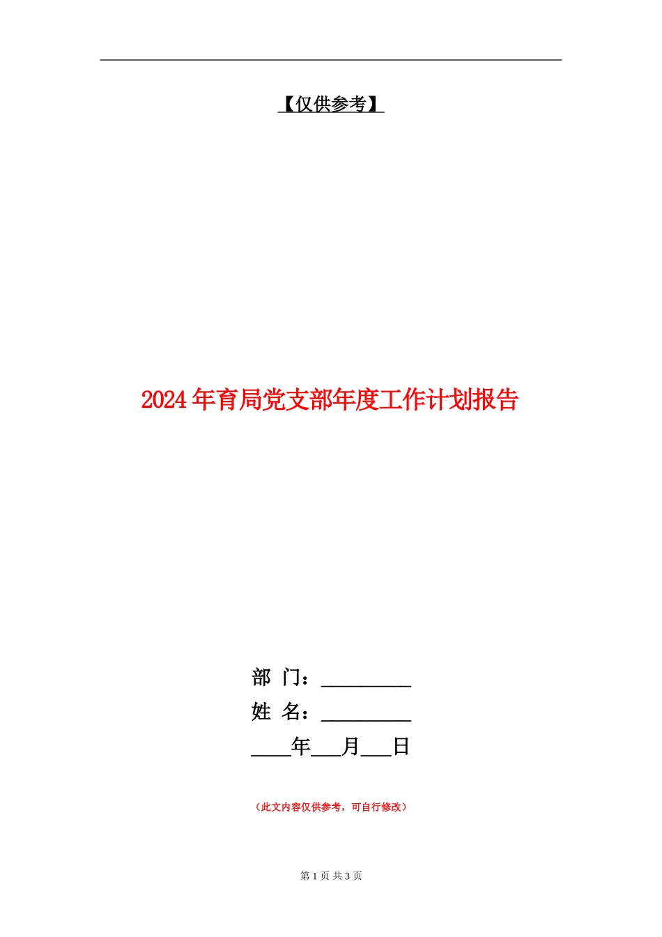 2024年育局党支部年度工作计划报告_第1页