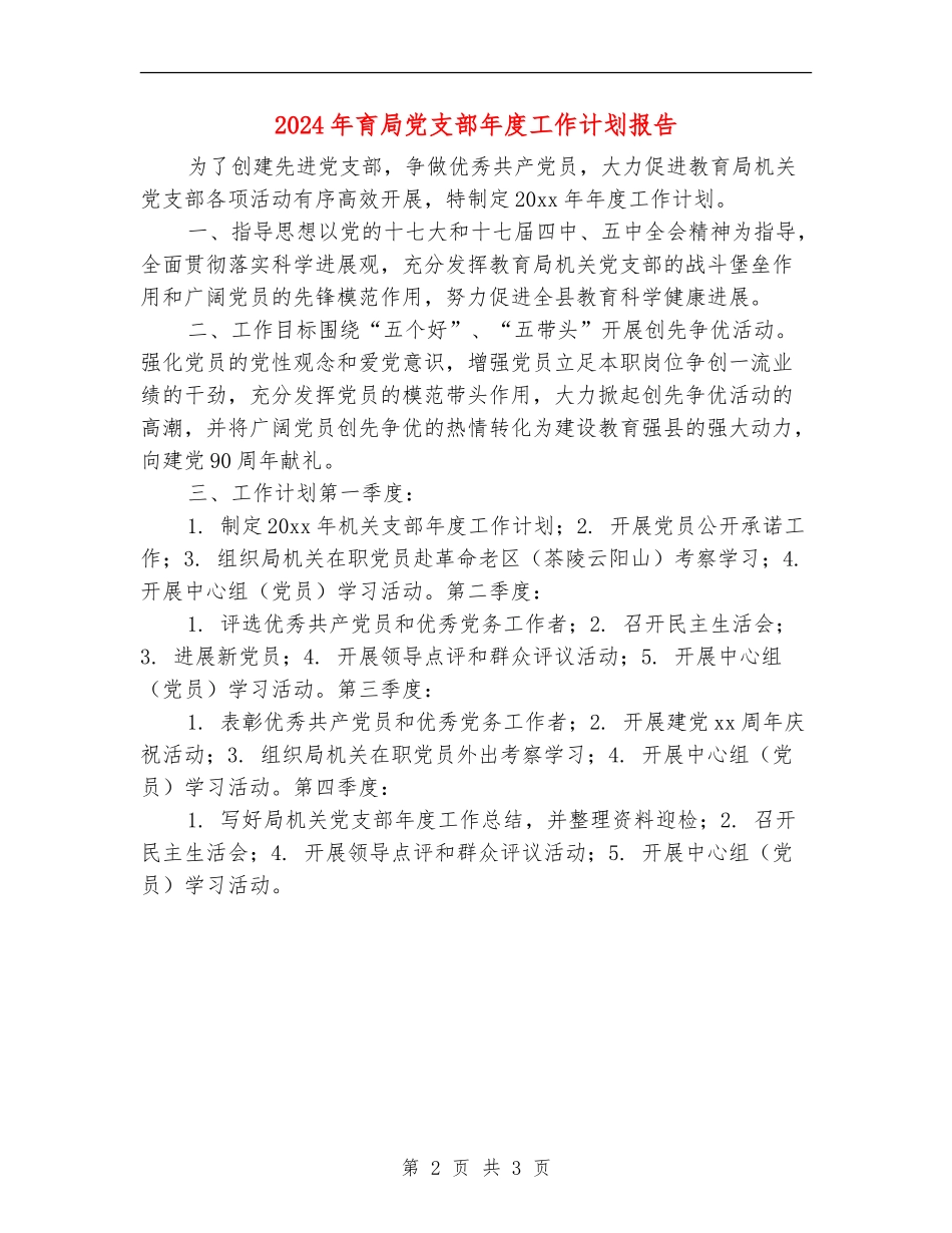 2024年育局党支部年度工作计划报告_第2页